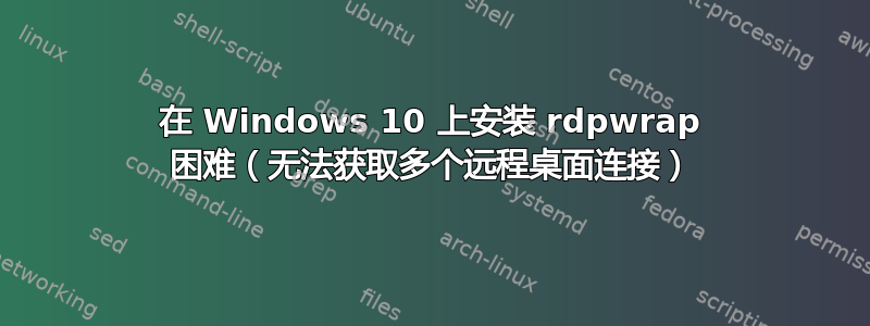 在 Windows 10 上安装 rdpwrap 困难（无法获取多个远程桌面连接）