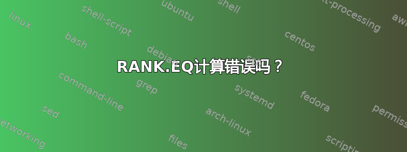 RANK.EQ计算错误吗？