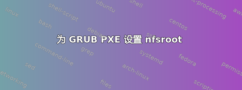 为 GRUB PXE 设置 nfsroot