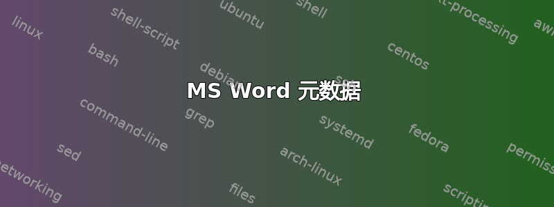 MS Word 元数据