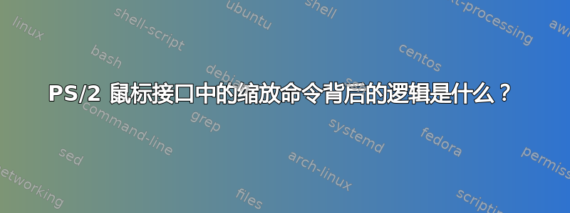 PS/2 鼠标接口中的缩放命令背后的逻辑是什么？