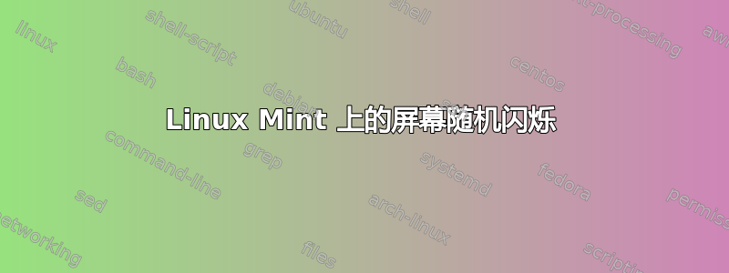 Linux Mint 上的屏幕随机闪烁