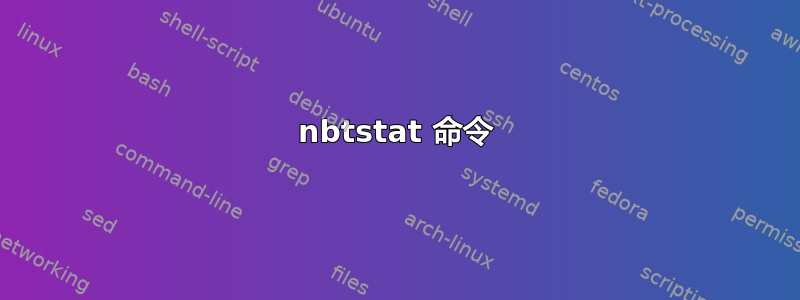 nbtstat 命令