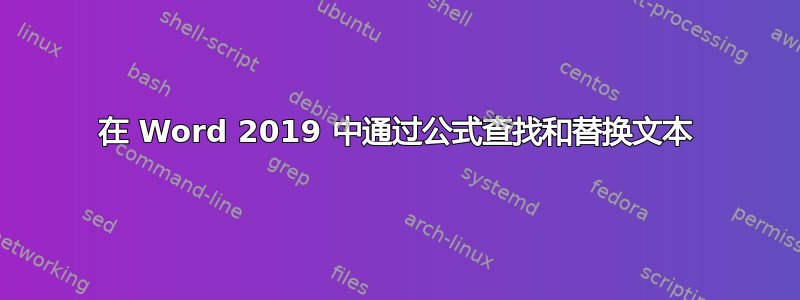 在 Word 2019 中通过公式查找和替换文本