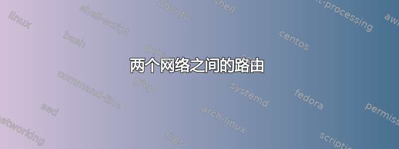 两个网络之间的路由