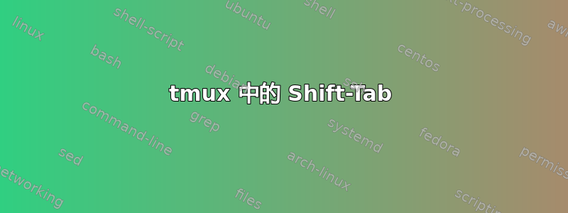 tmux 中的 Shift-Tab