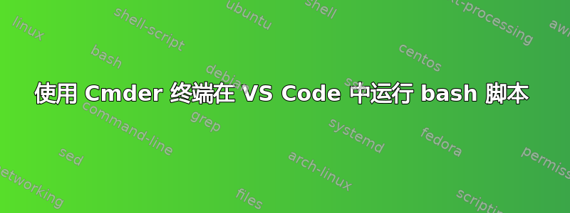 使用 Cmder 终端在 VS Code 中运行 bash 脚本