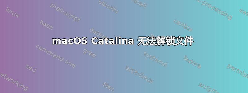 macOS Catalina 无法解锁文件