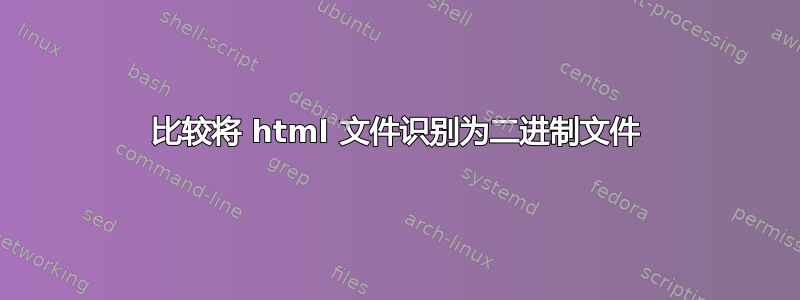 比较将 html 文件识别为二进制文件