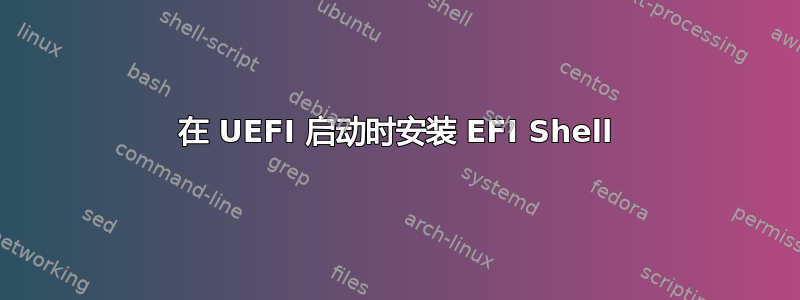 在 UEFI 启动时安装 EFI Shell