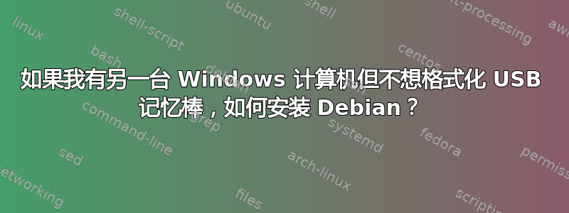 如果我有另一台 Windows 计算机但不想格式化 USB 记忆棒，如何安装 Debian？