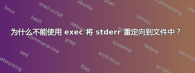 为什么不能使用 exec 将 stderr 重定向到文件中？