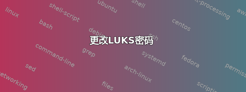 更改LUKS密码