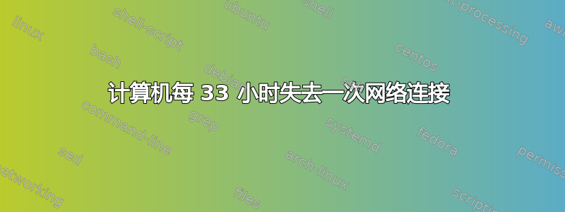 计算机每 33 小时失去一次网络连接