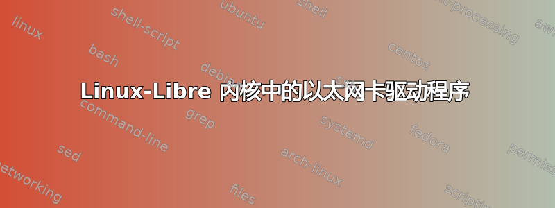 Linux-Libre 内核中的以太网卡驱动程序