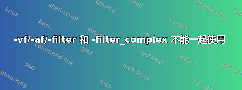 -vf/-af/-filter 和 -filter_complex 不能一起使用