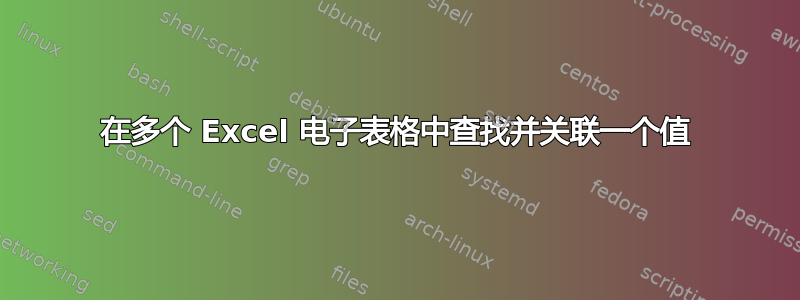 在多个 Excel 电子表格中查找并关联一个值