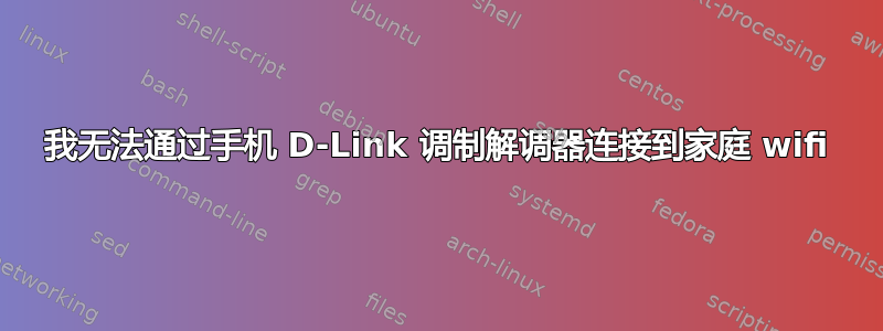 我无法通过手机 D-Link 调制解调器连接到家庭 wifi