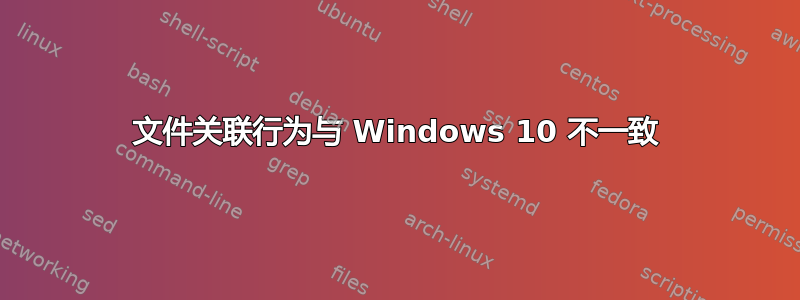 文件关联行为与 Windows 10 不一致