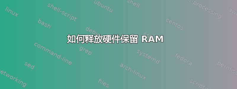 如何释放硬件保留 RAM 