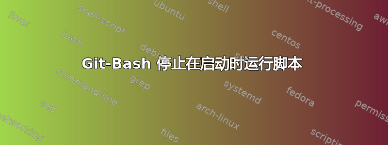 Git-Bash 停止在启动时运行脚本