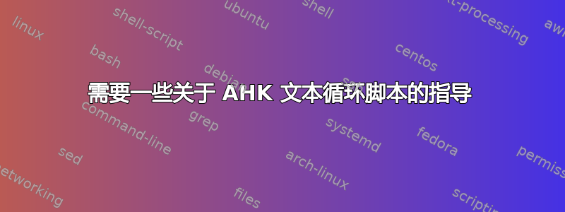 需要一些关于 AHK 文本循环脚本的指导