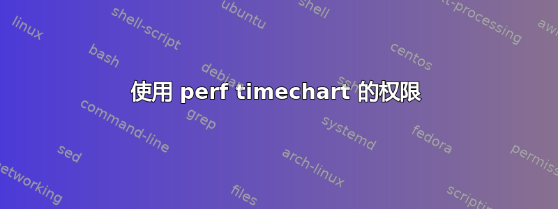 使用 perf timechart 的权限