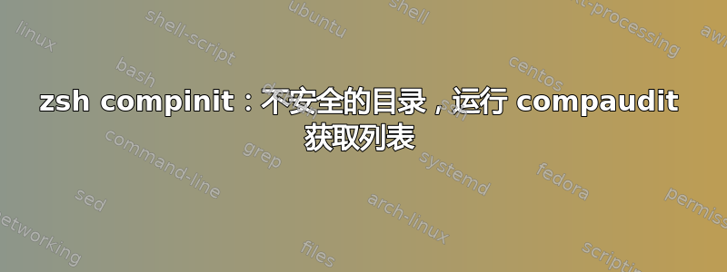 zsh compinit：不安全的目录，运行 compaudit 获取列表