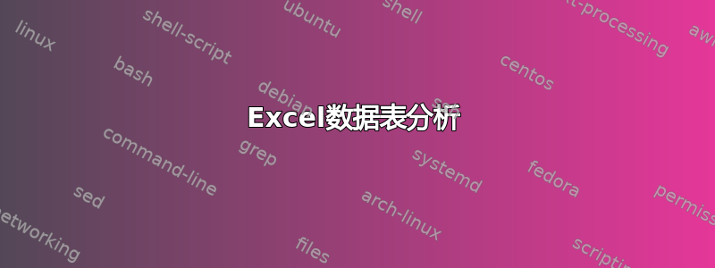 Excel数据表分析