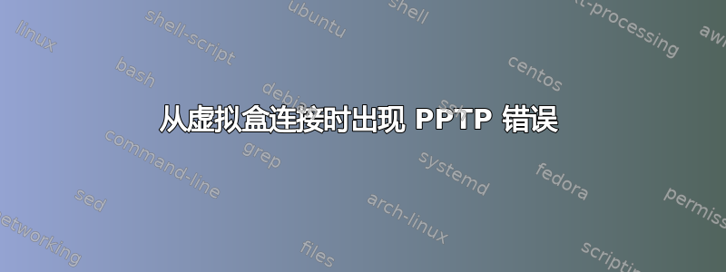 从虚拟盒连接时出现 PPTP 错误