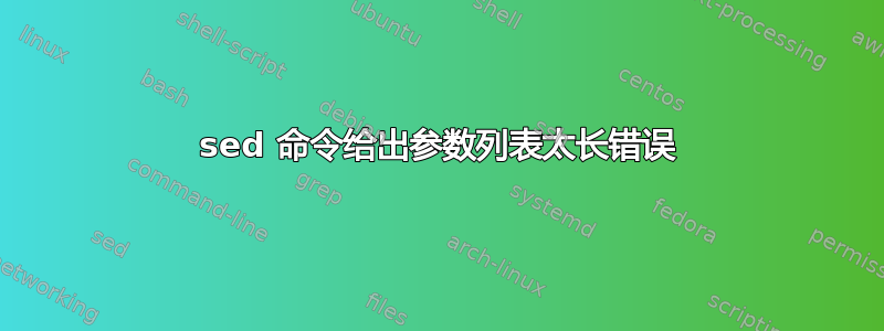 sed 命令给出参数列表太长错误