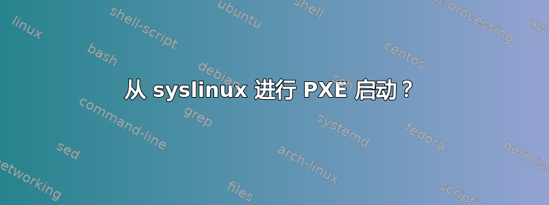 从 syslinux 进行 PXE 启动？