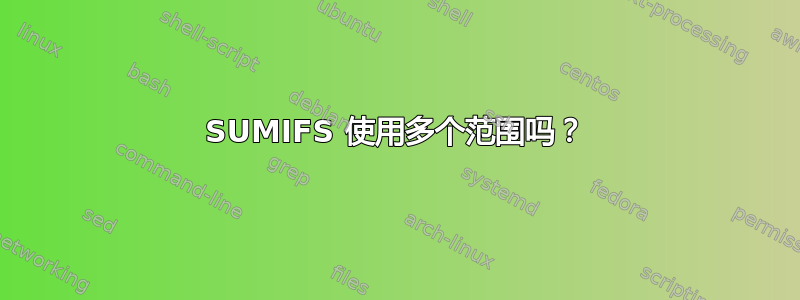 SUMIFS 使用多个范围吗？