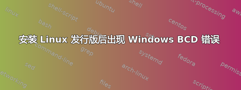 安装 Linux 发行版后出现 Windows BCD 错误