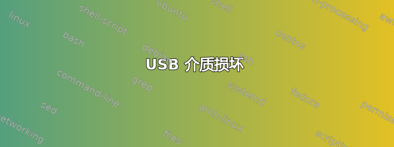 USB 介质损坏