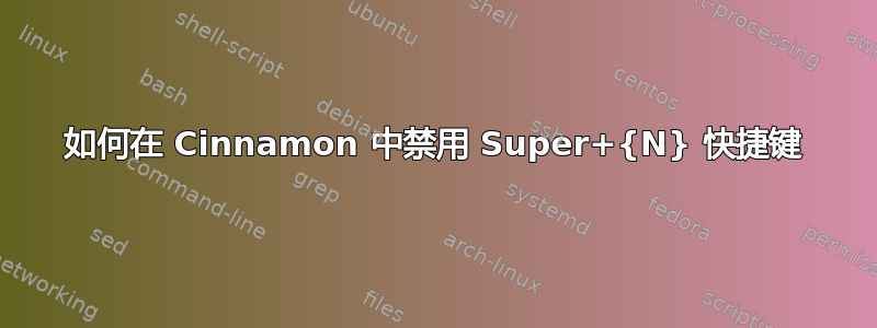 如何在 Cinnamon 中禁用 Super+{N} 快捷键