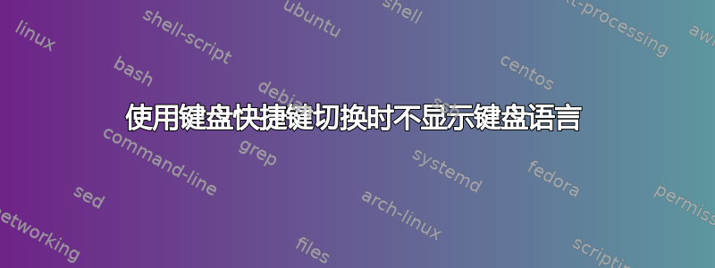 使用键盘快捷键切换时不显示键盘语言