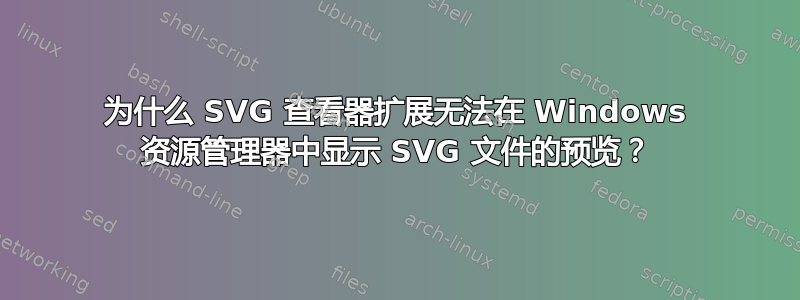 为什么 SVG 查看器扩展无法在 Windows 资源管理器中显示 SVG 文件的预览？