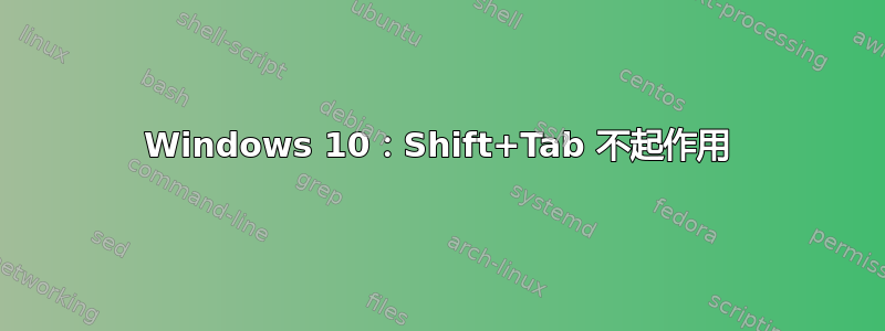 Windows 10：Shift+Tab 不起作用