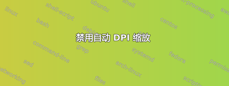 禁用自动 DPI 缩放