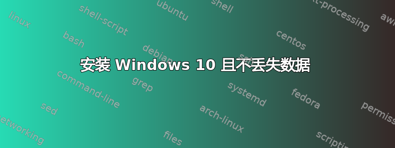 安装 Windows 10 且不丢失数据