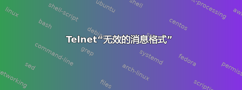 Telnet“无效的消息格式”