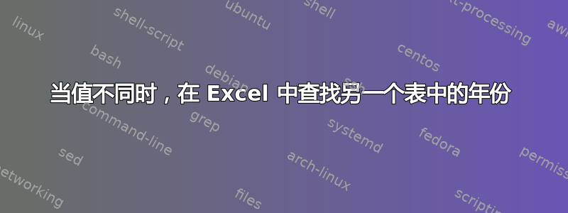 当值不同时，在 Excel 中查找另一个表中的年份