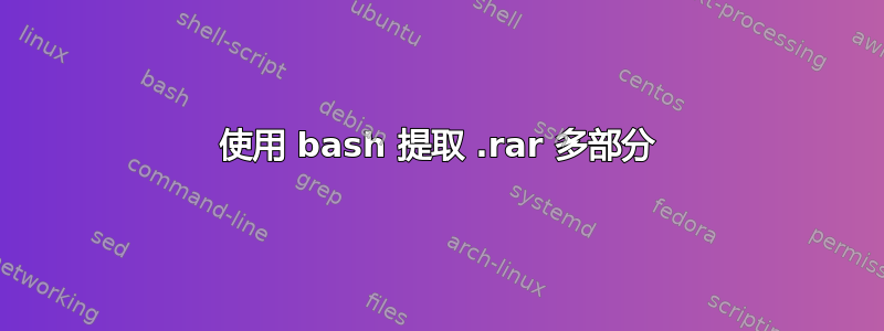 使用 bash 提取 .rar 多部分