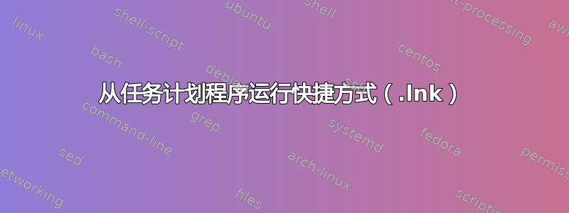 从任务计划程序运行快捷方式（.lnk）