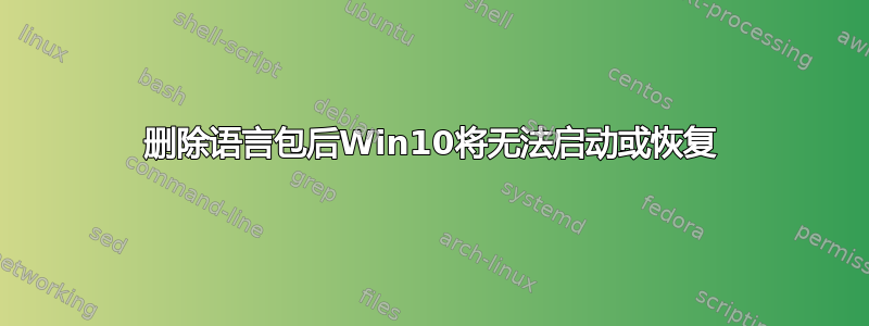 删除语言包后Win10将无法​​启动或恢复