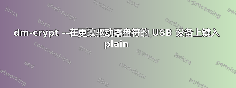 dm-crypt --在更改驱动器盘符的 USB 设备上键入 plain