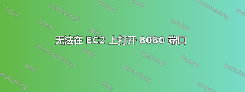 无法在 EC2 上打开 8080 端口