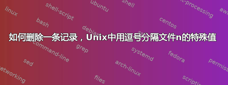 如何删除一条记录，Unix中用逗号分隔文件n的特殊值