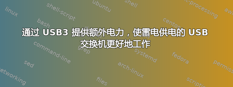 通过 USB3 提供额外电力，使雷电供电的 USB 交换机更好地工作